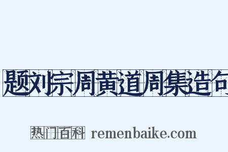 题刘宗周黄道周集造句是什么意思的图片